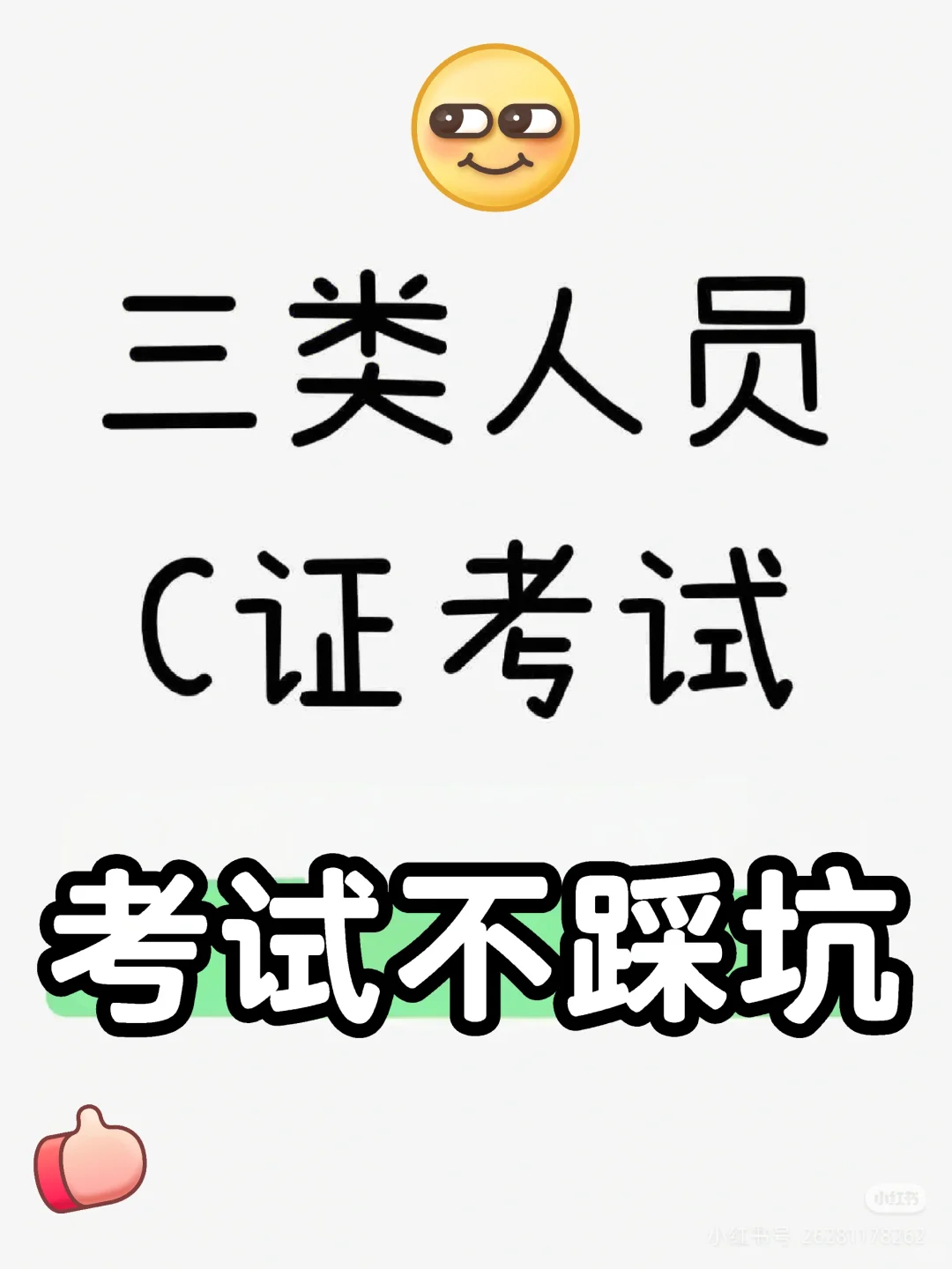 三类人员考试不踩坑！