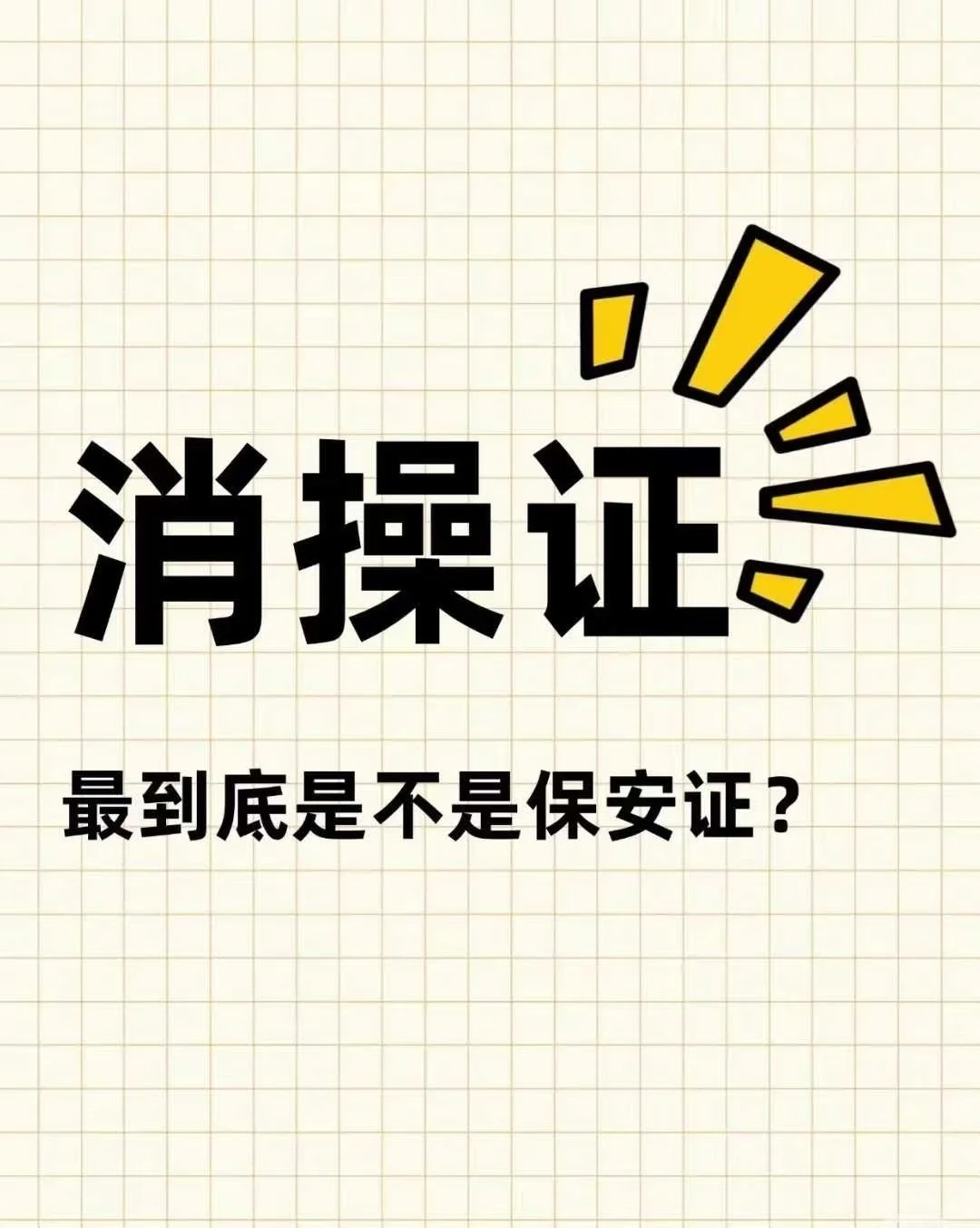 消防设施操作员证到底是不是保安证？