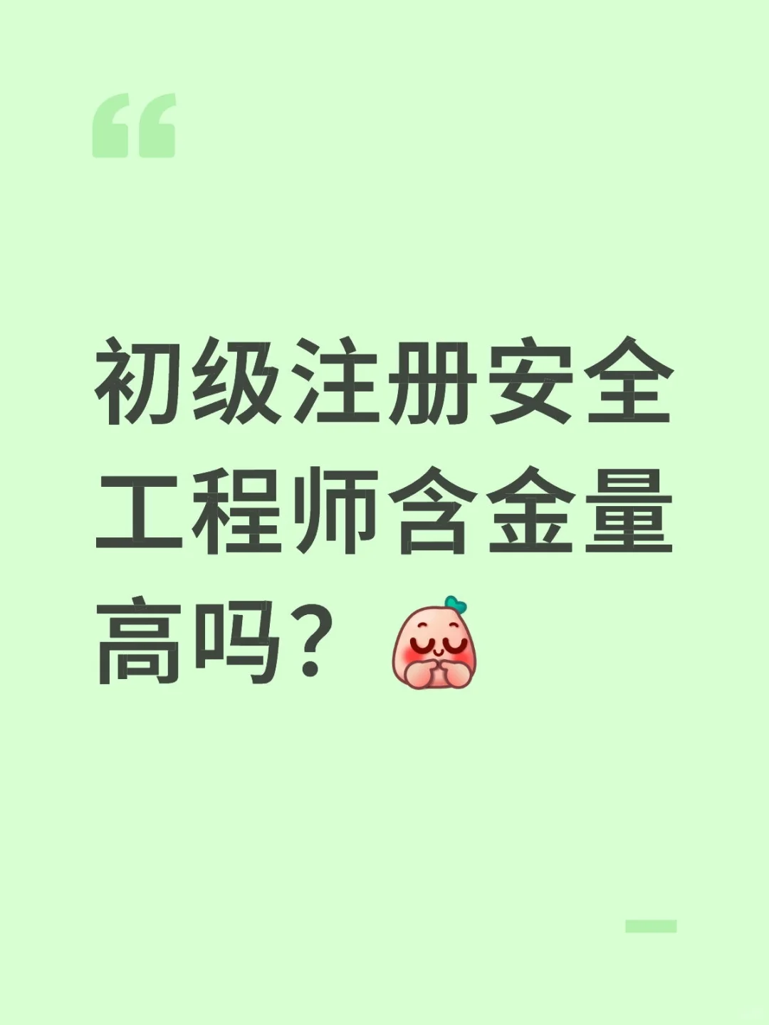 初级注安师到底有没有必要考呀