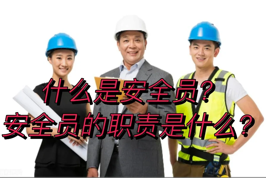什么是安全员？安全员的职责是什么？