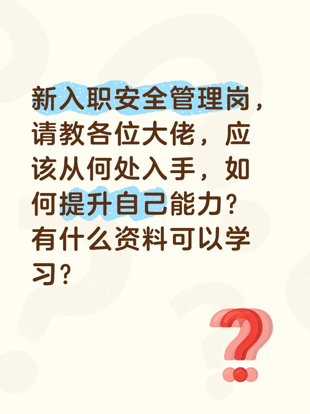 安全管理岗如何入手