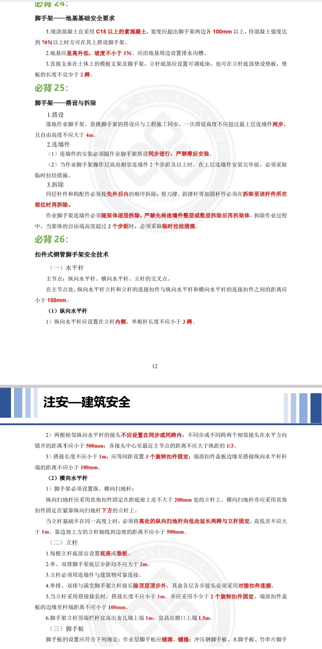 2025年注安建筑专业，考前必看点