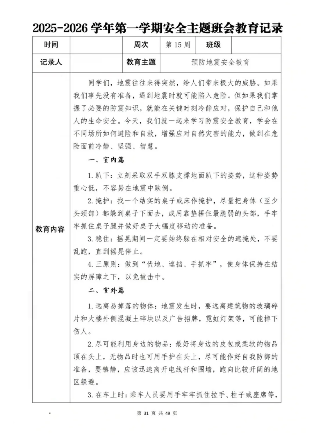 新学期班级安全班会计划大公开📖