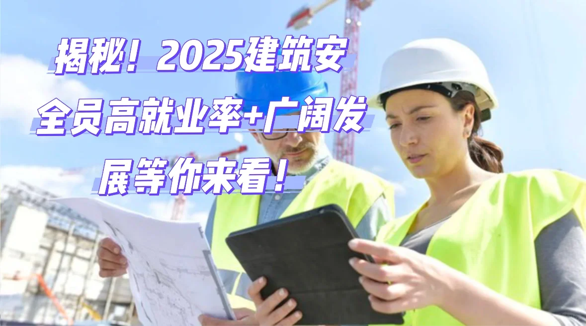 2025 年建筑安全员就业“钱景”与机遇