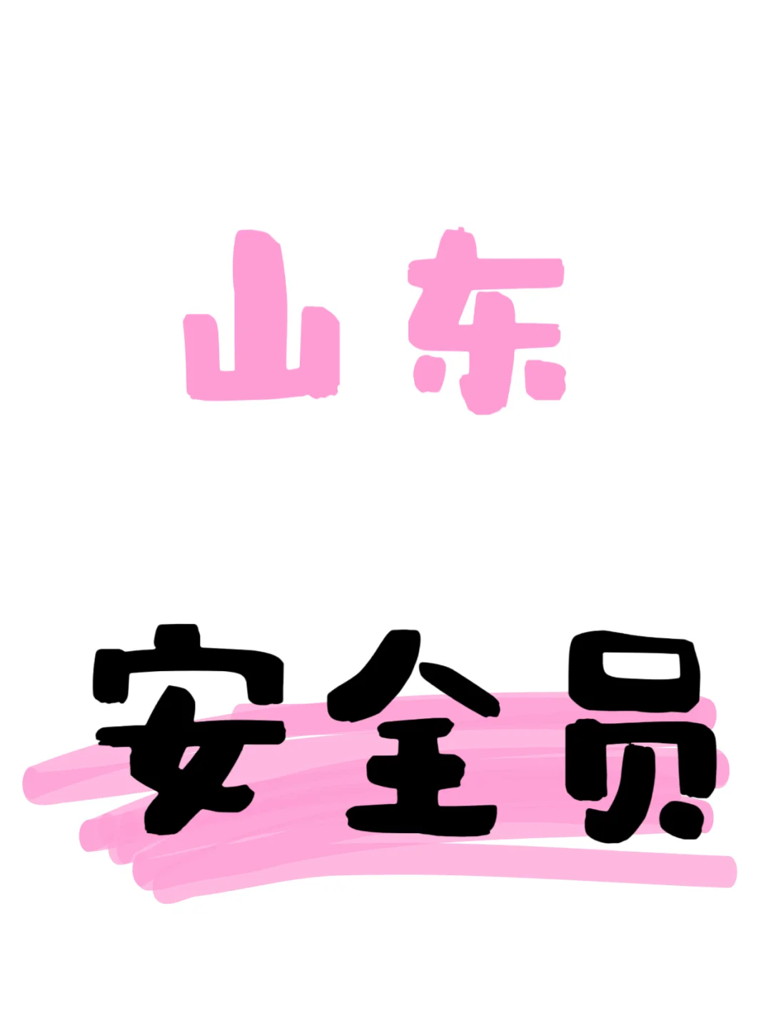 求助帖！！！怎么注销山东安全员