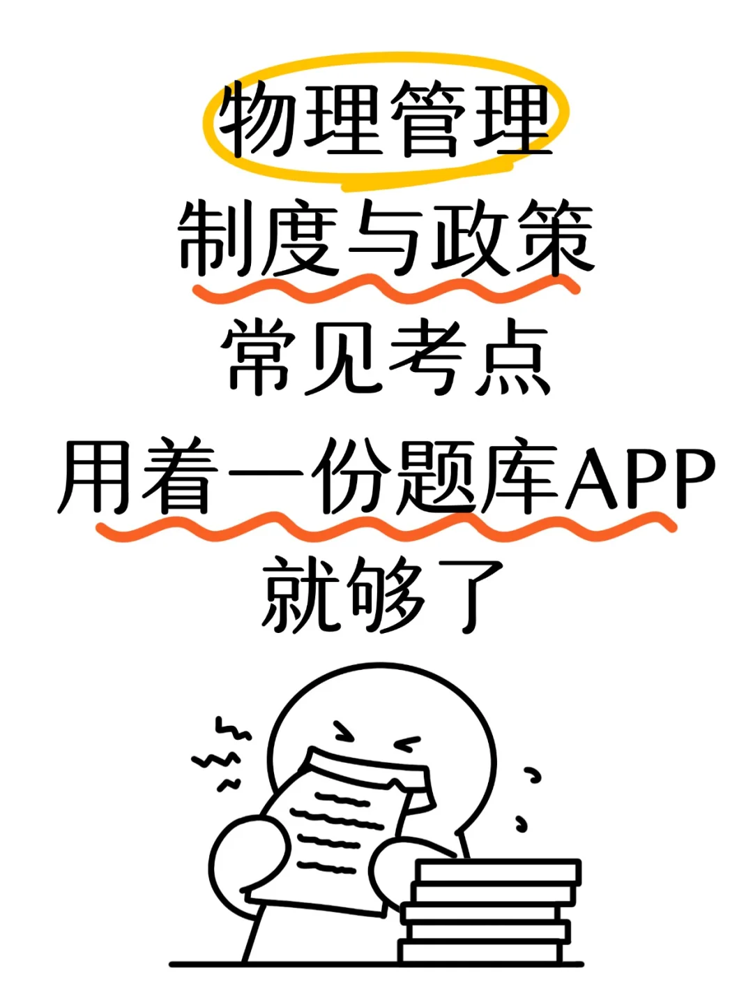 物业管理常见考点用这一份题库app