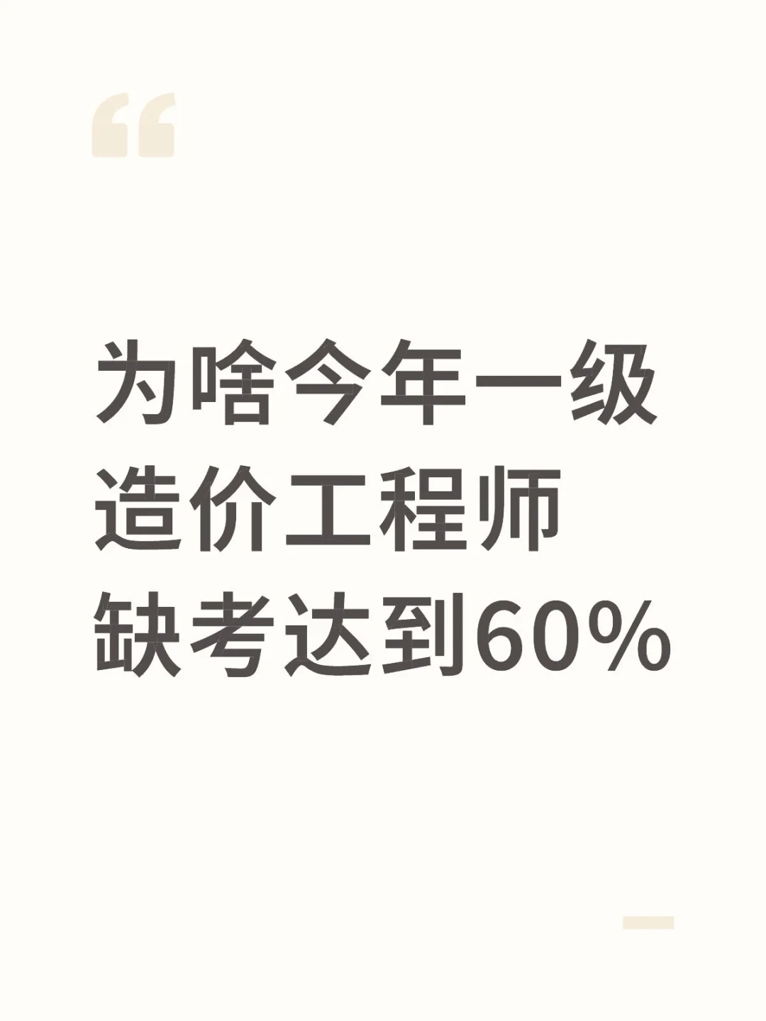 今年一级造价工程师缺考达到60%