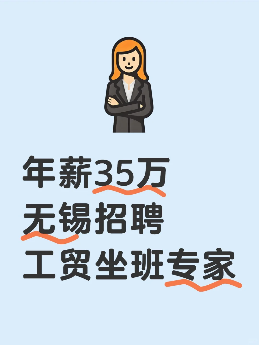 年薪35万，要求注安，工贸坐班专家