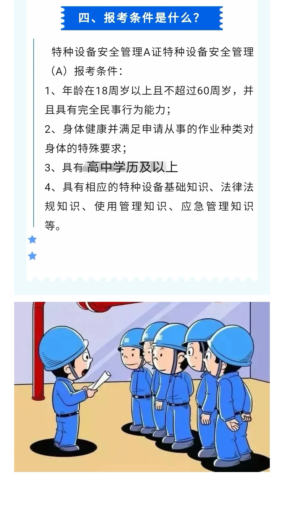 A证，特种设备安全管理A，随报随学