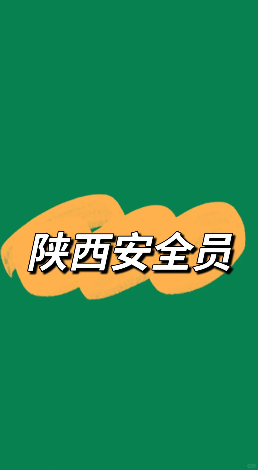 陕西省安全员又又又又延期了🤔