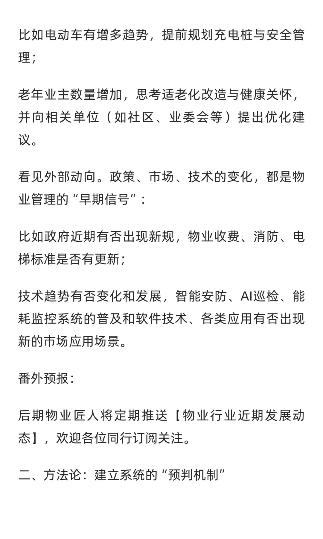 物业经理的“预判力”有多重要？