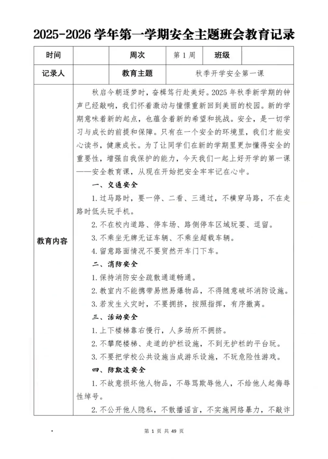 新学期班级安全班会计划大公开📖