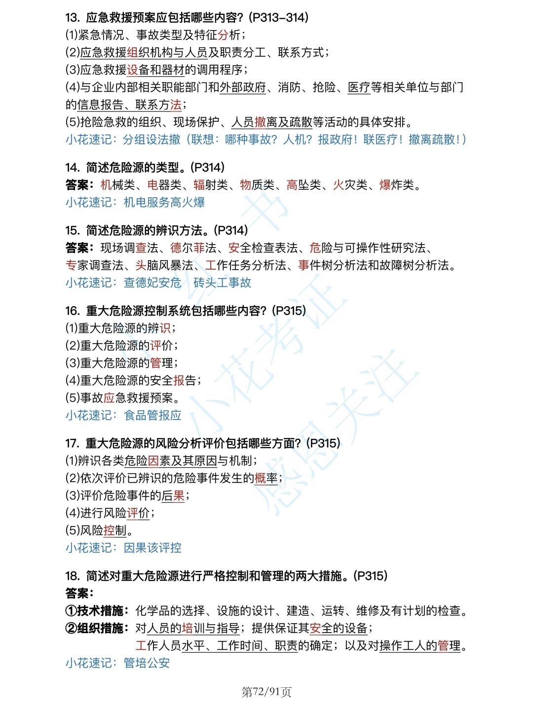 安全篇背诵❗25年一建建筑案例必背口诀500问