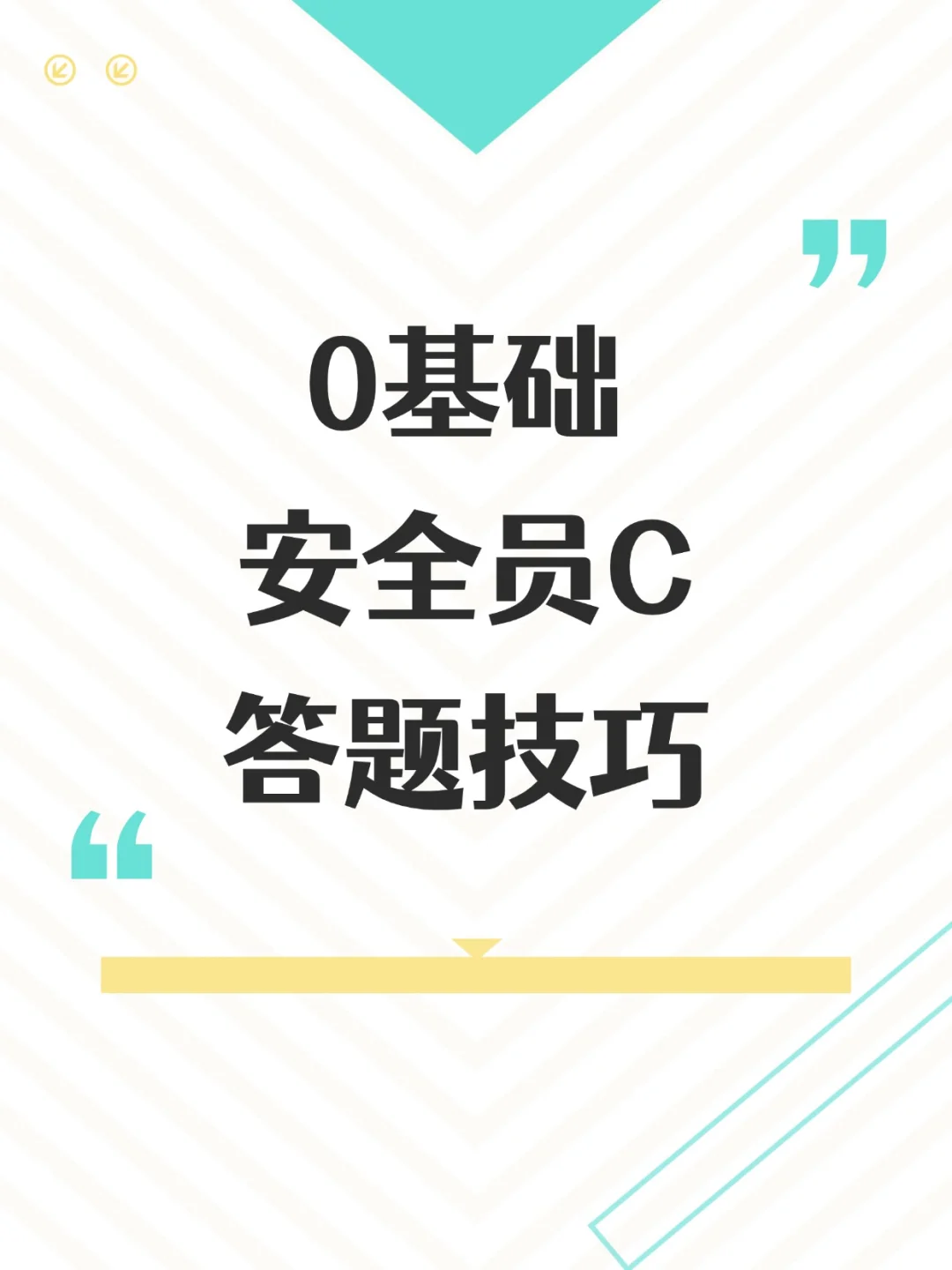 0基础如何报考安全员证书？