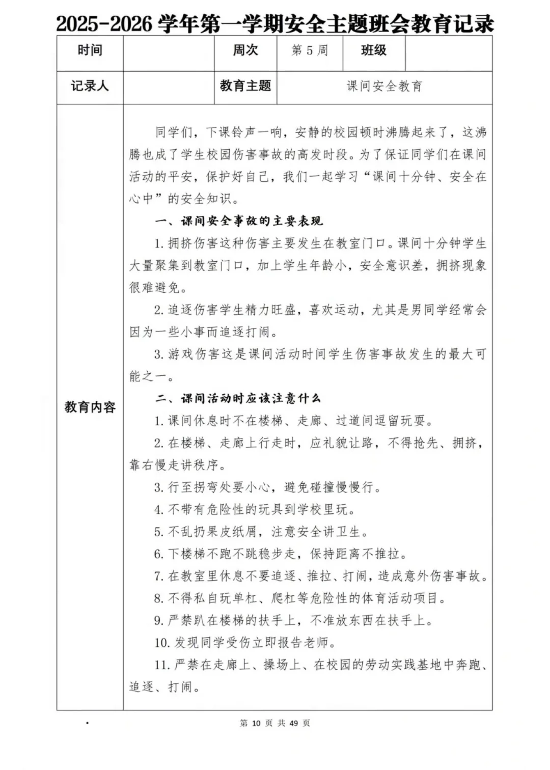 新学期班级安全班会计划大公开📖