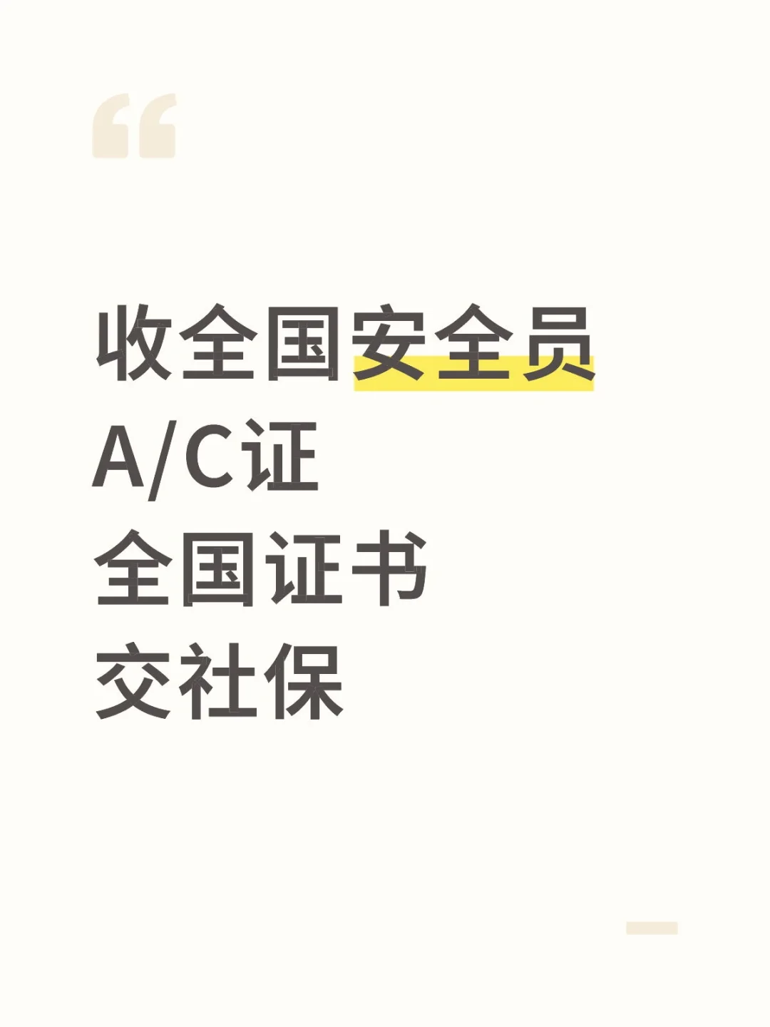 高价收全国安全员证书，交五险