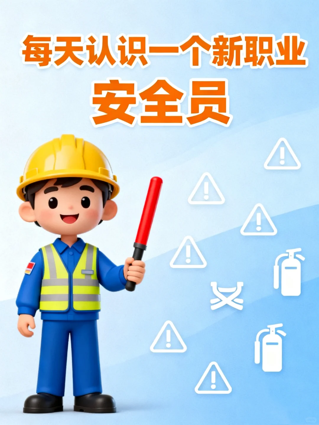 揭秘安全员：是“金饭碗”还是“铁饭碗”❓