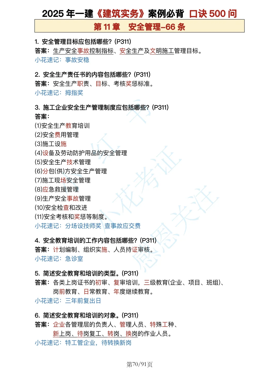 安全篇背诵❗25年一建建筑案例必背口诀500问