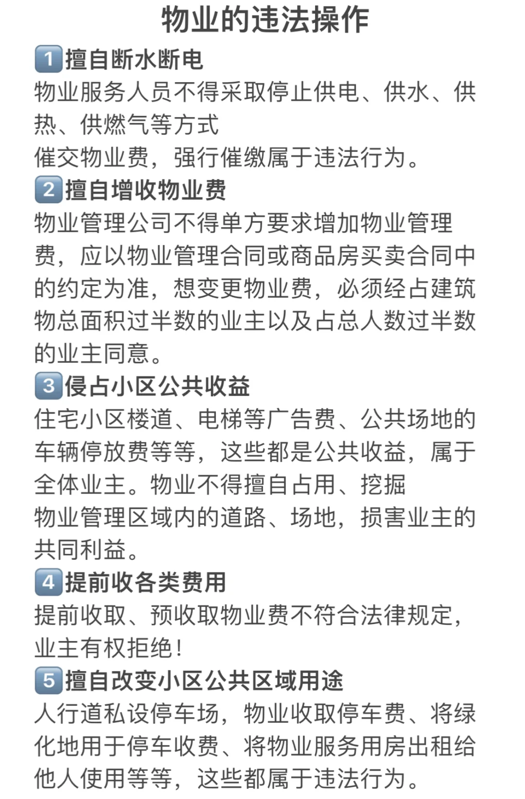 物业的违规操作