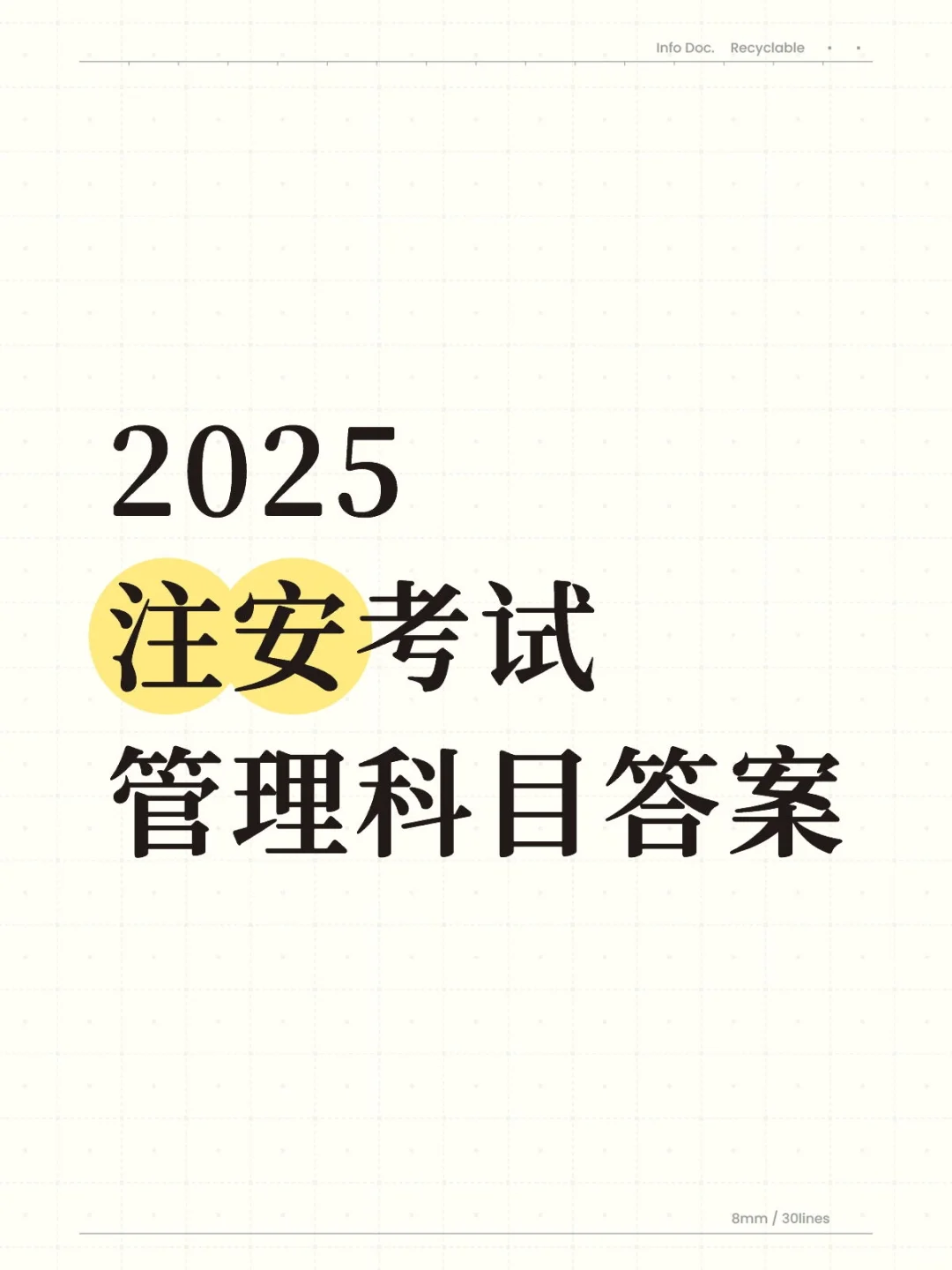 2025注安考试管理科目答案