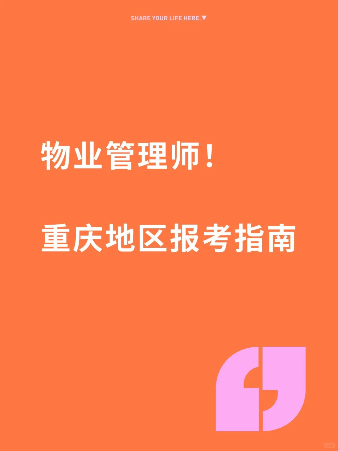 物业管理师！重庆地区报考指南