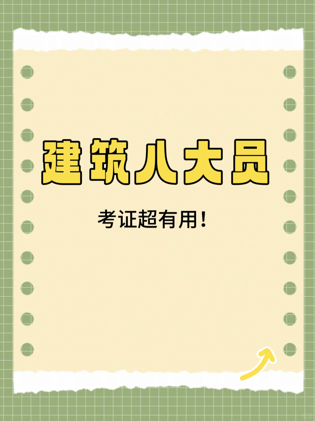 建筑八大员证书，你还不考吗？