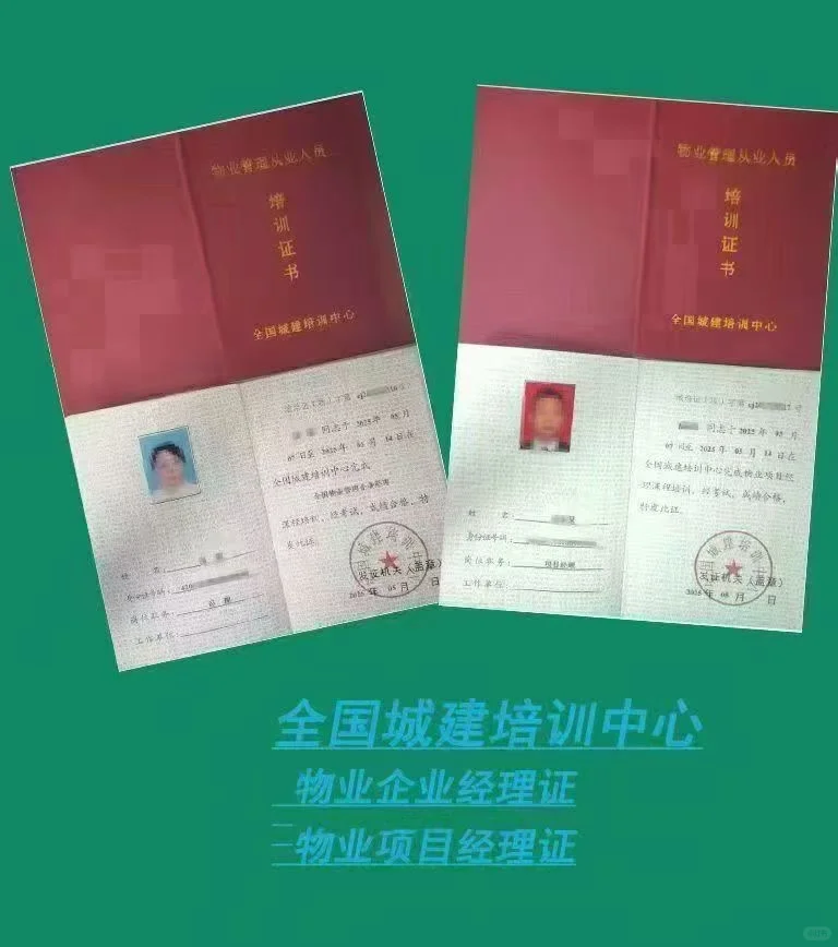 物业人员从业证书