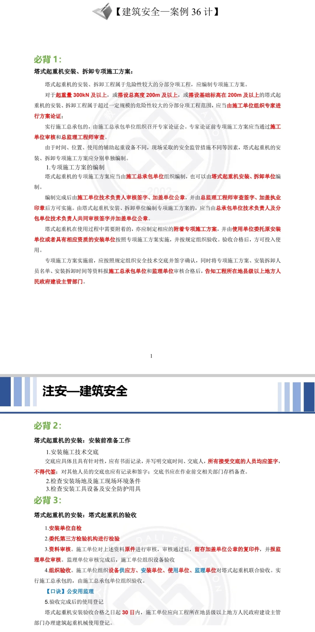 2025年注安建筑专业，考前必看点