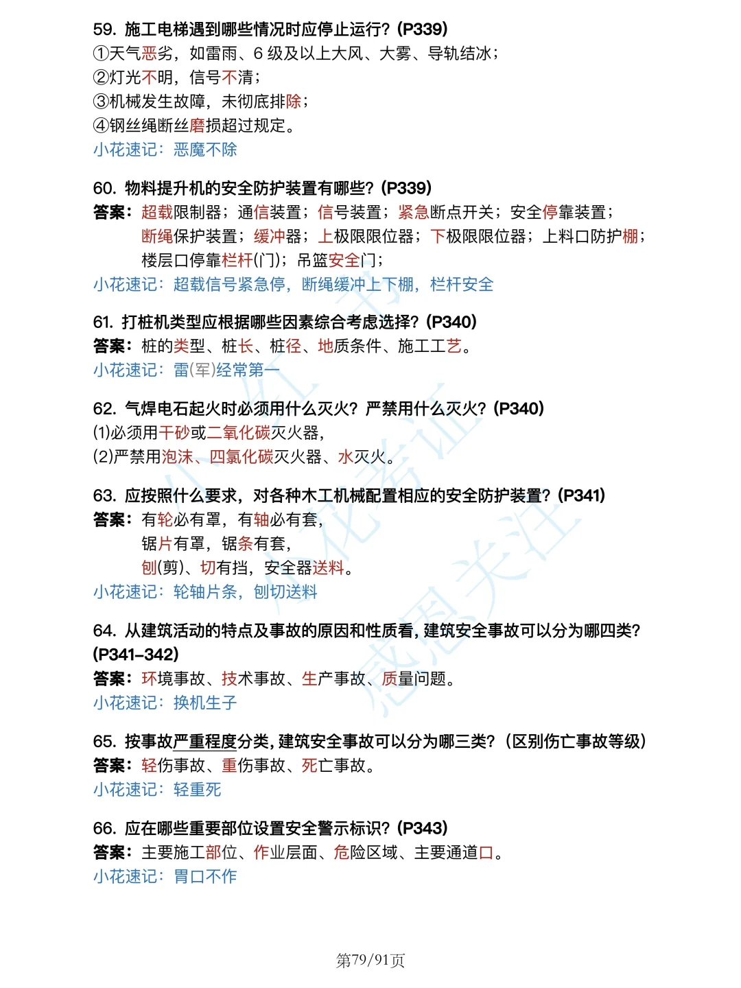 安全篇背诵❗25年一建建筑案例必背口诀500问