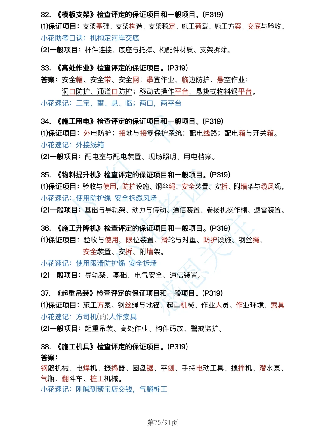 安全篇背诵❗25年一建建筑案例必背口诀500问