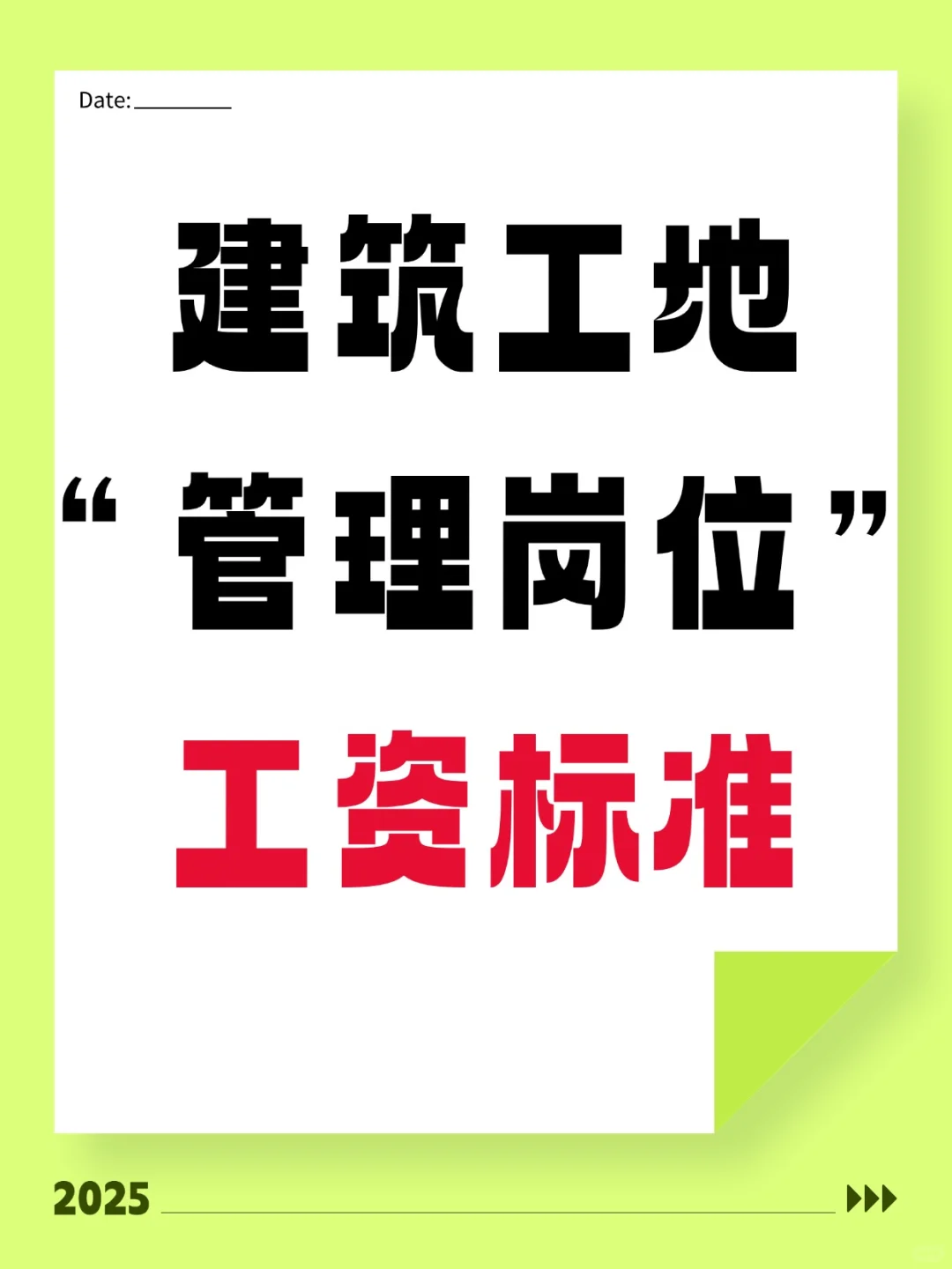 建筑工地“管理岗位”工资标准，你达标了吗？