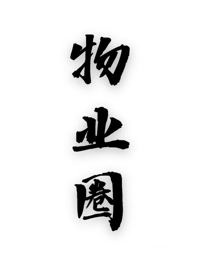 建了物业管理交流群🌸物业经理安排岗位