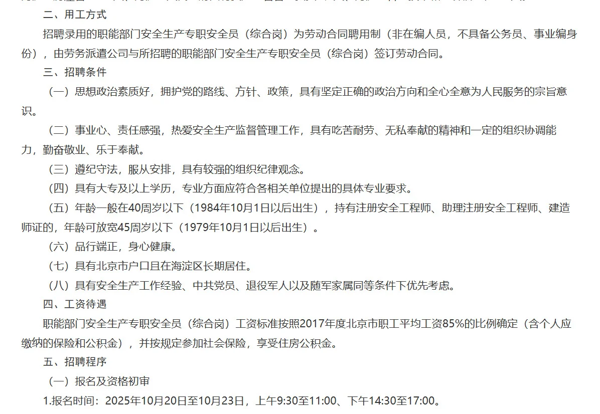 2025北京海淀区招聘安全员7人