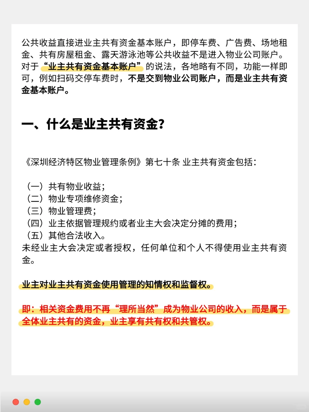 业主如何把公共收益收入囊中！？