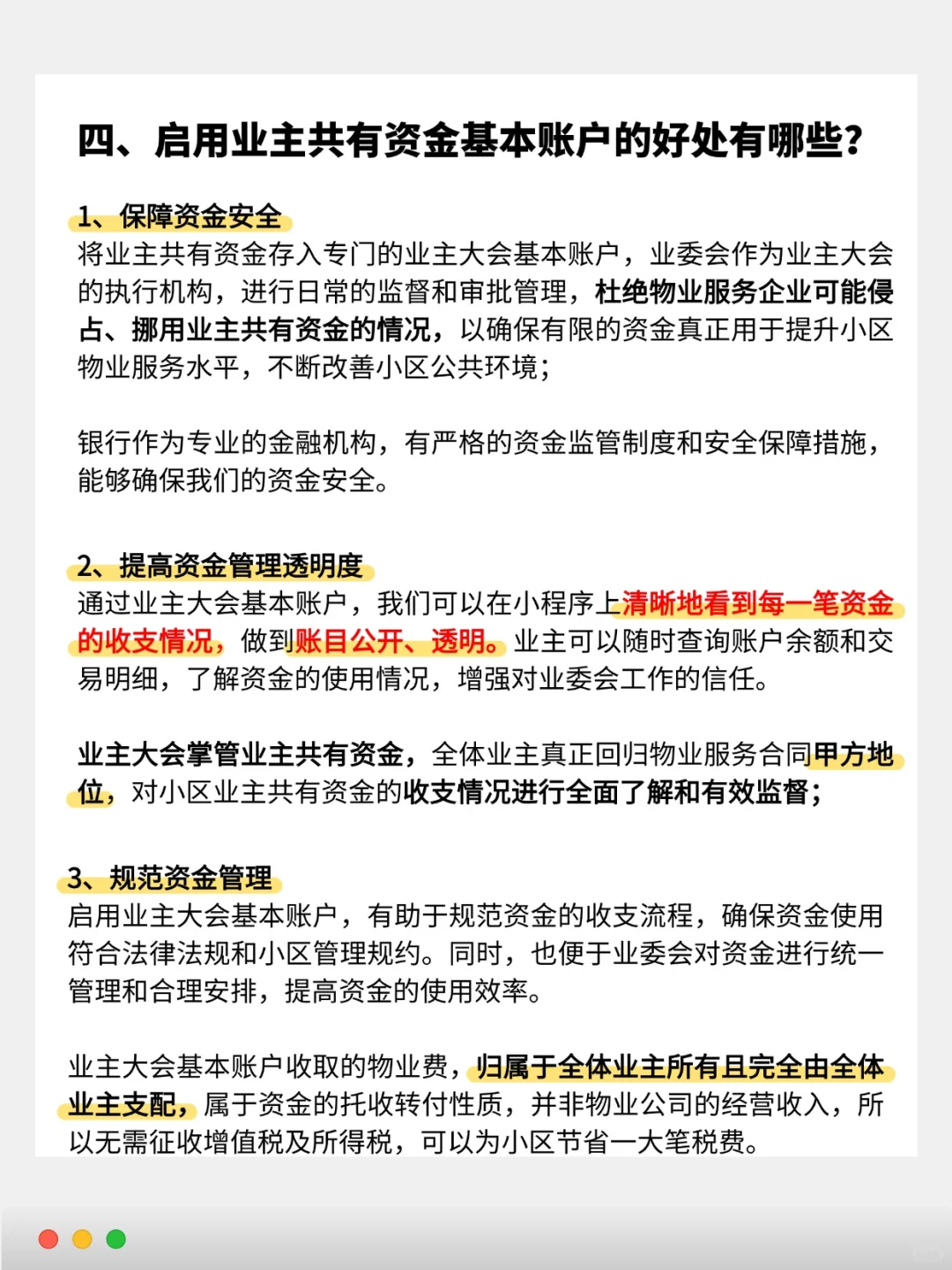 业主如何把公共收益收入囊中！？