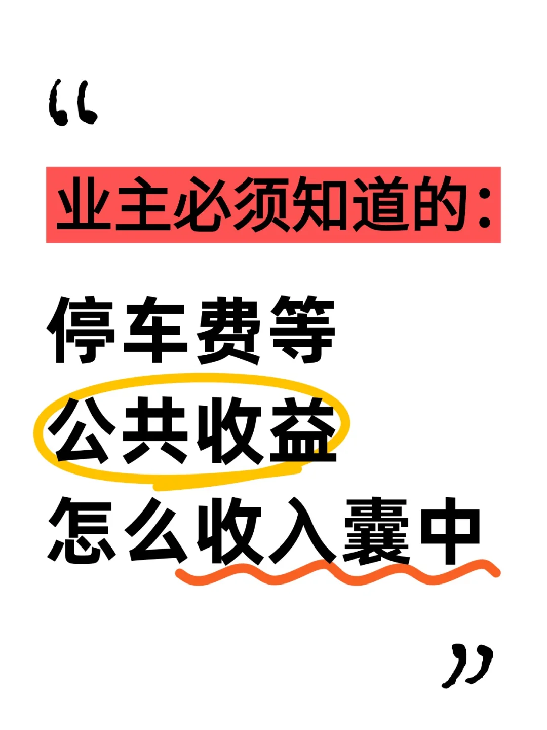 业主如何把公共收益收入囊中！？
