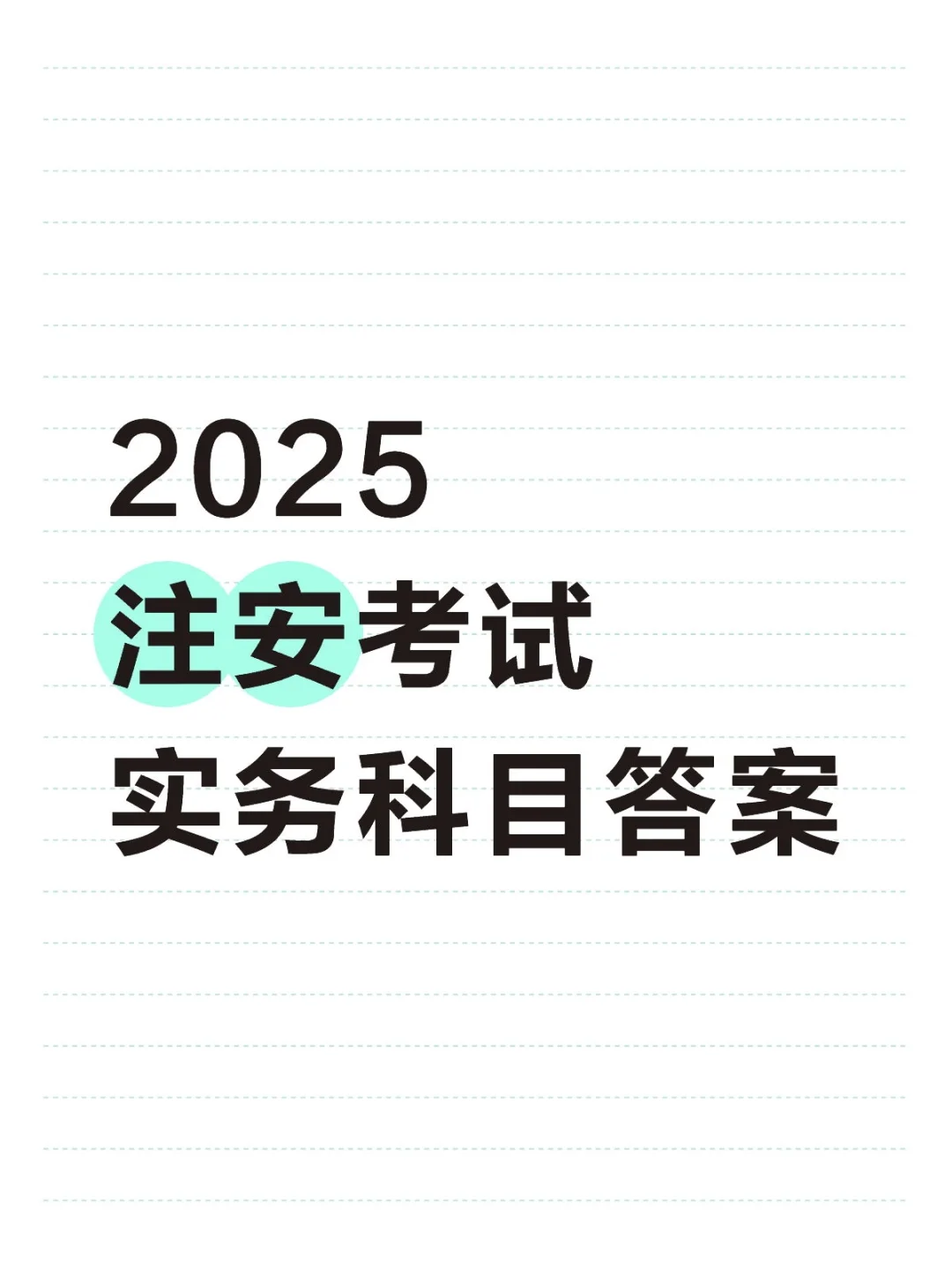 2025注安考试实务科目答案