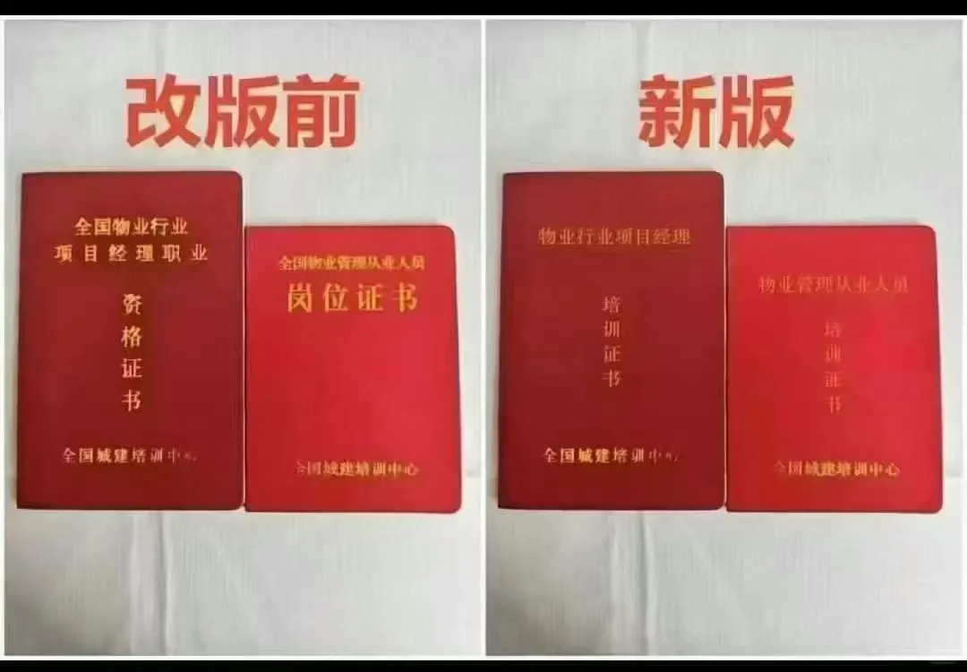 物业经理证改版了