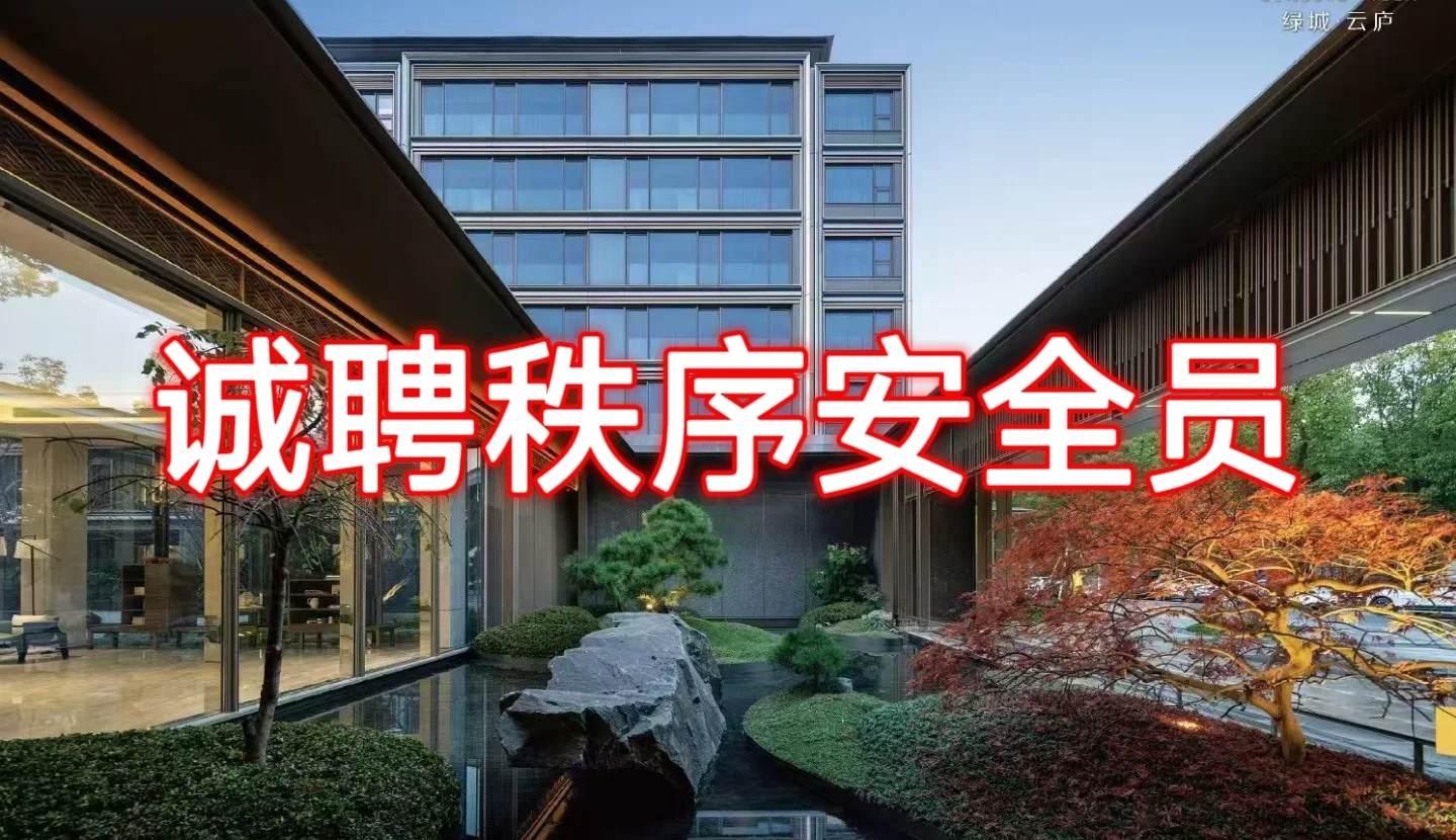 诚聘秩序安全员