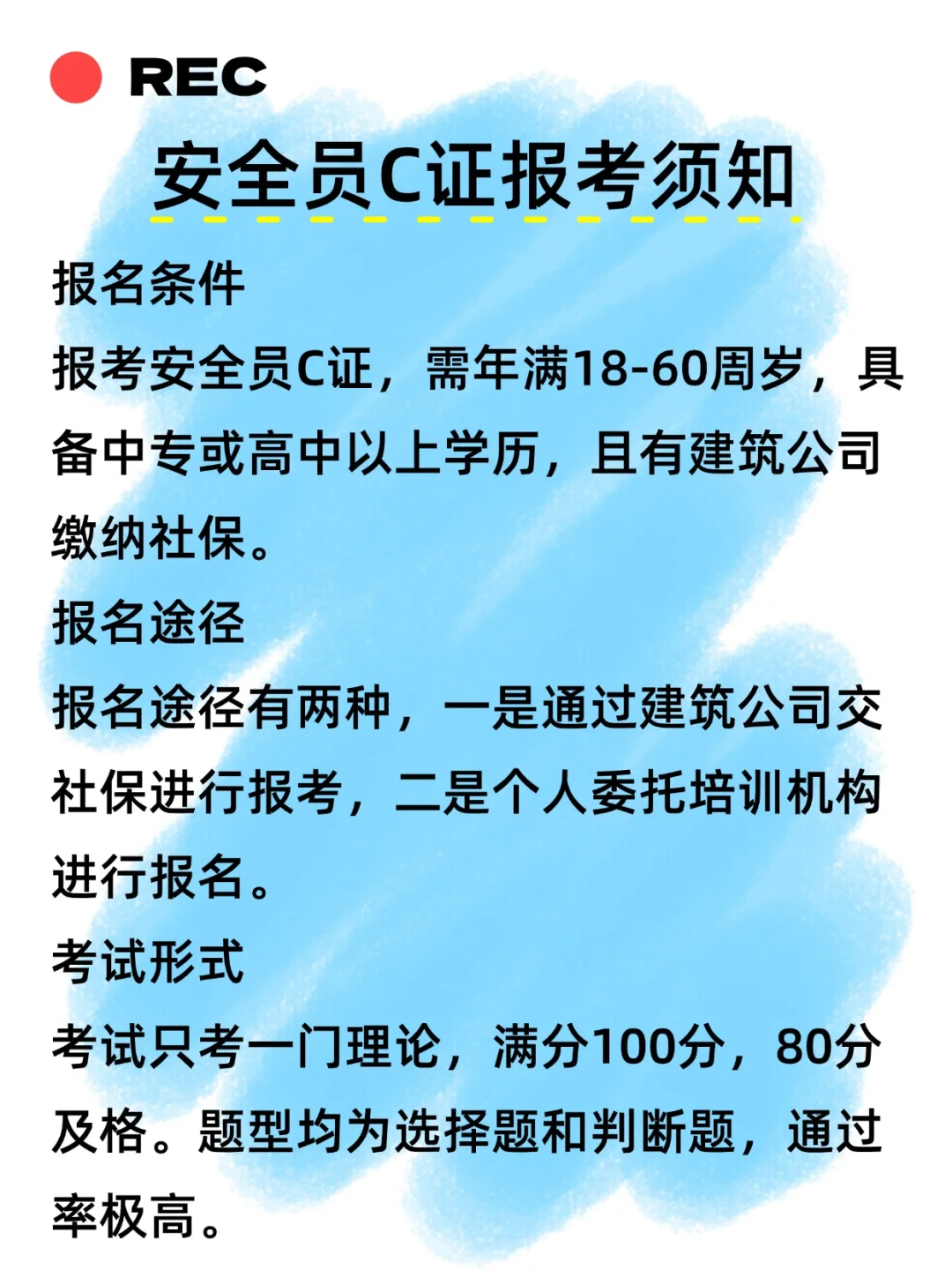 河北安全员C证报考须知