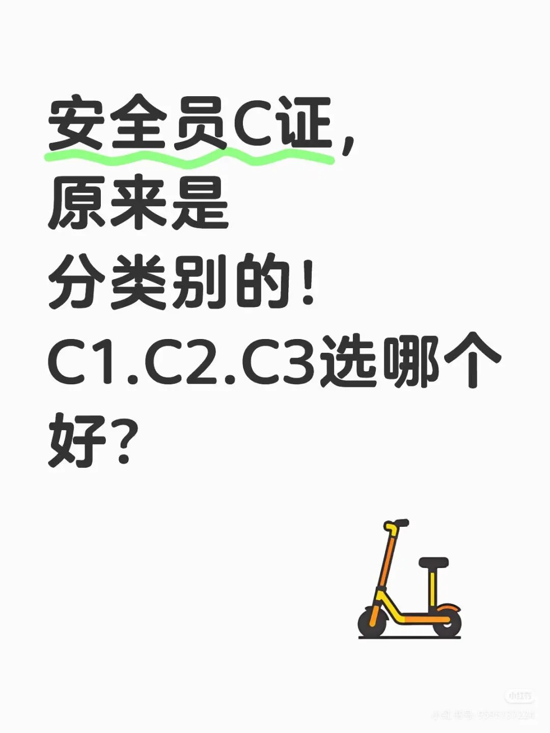安全员C证，原来是分类别的！
