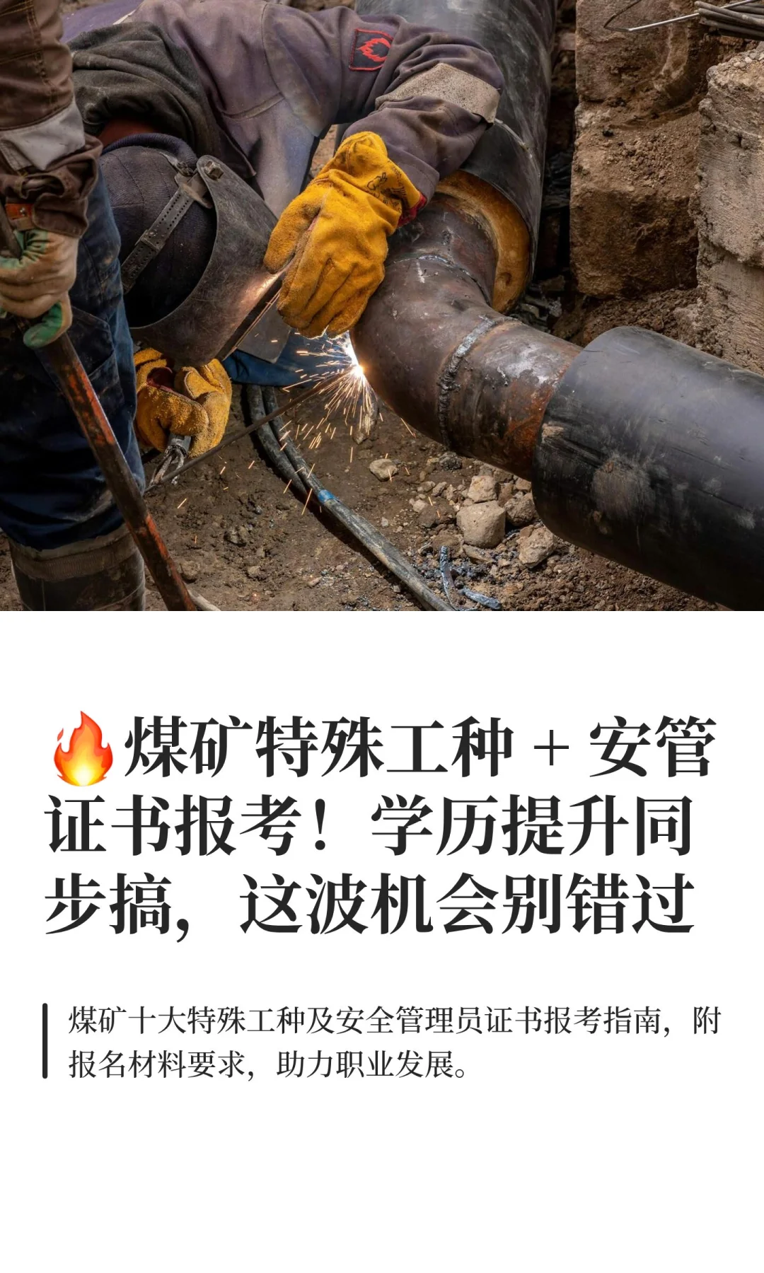 🔥煤矿特殊工种 + 安管证书报考！学历提