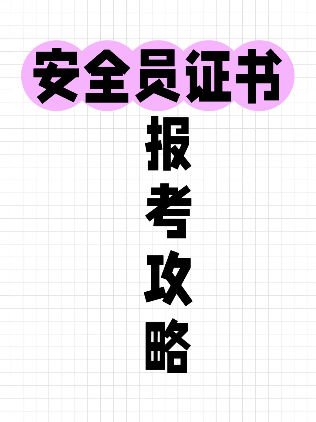 安全员如何报考❓个人可以报吗❓