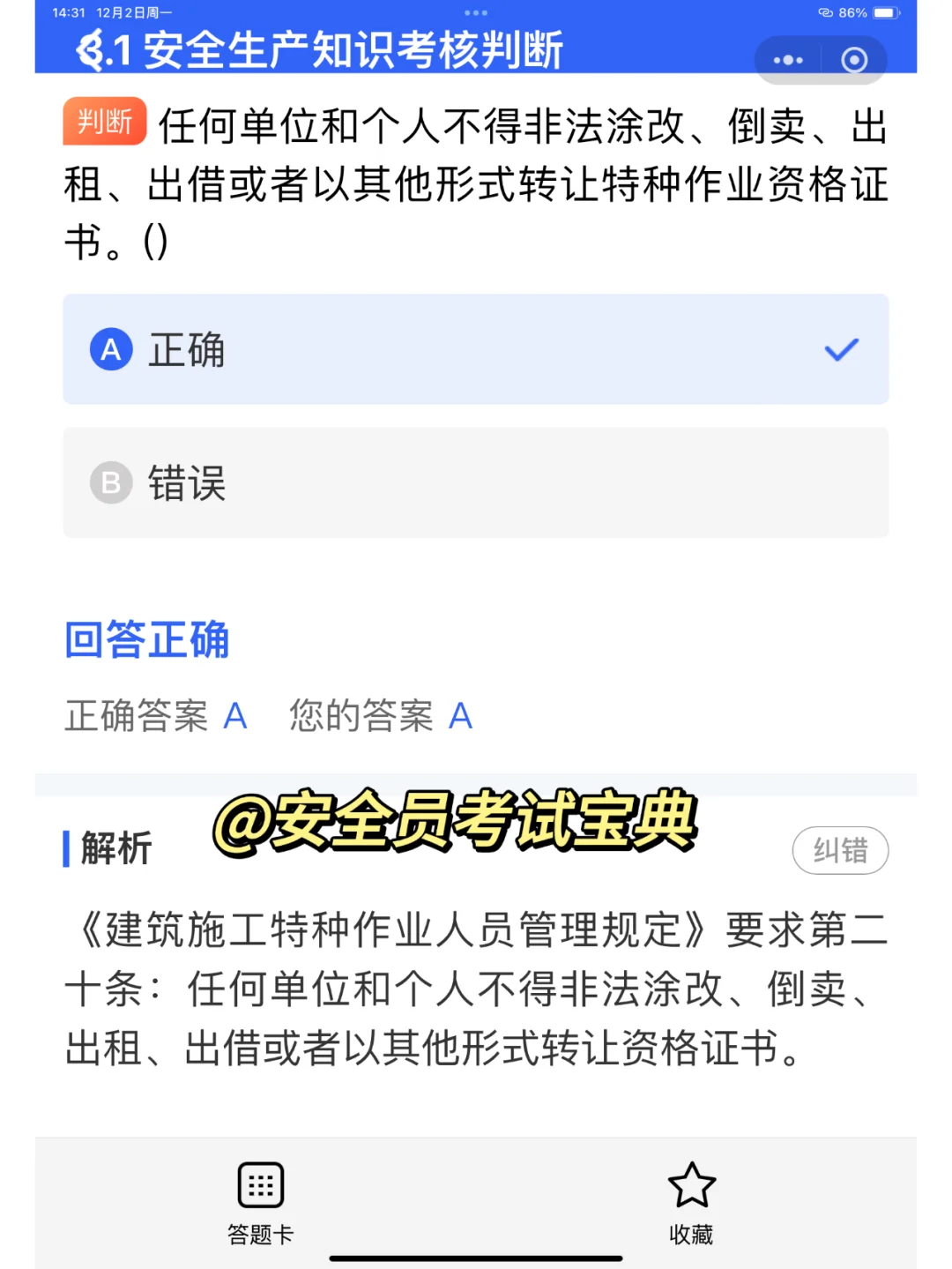 2025陕西省安全员证书考试精准题库来喽！
