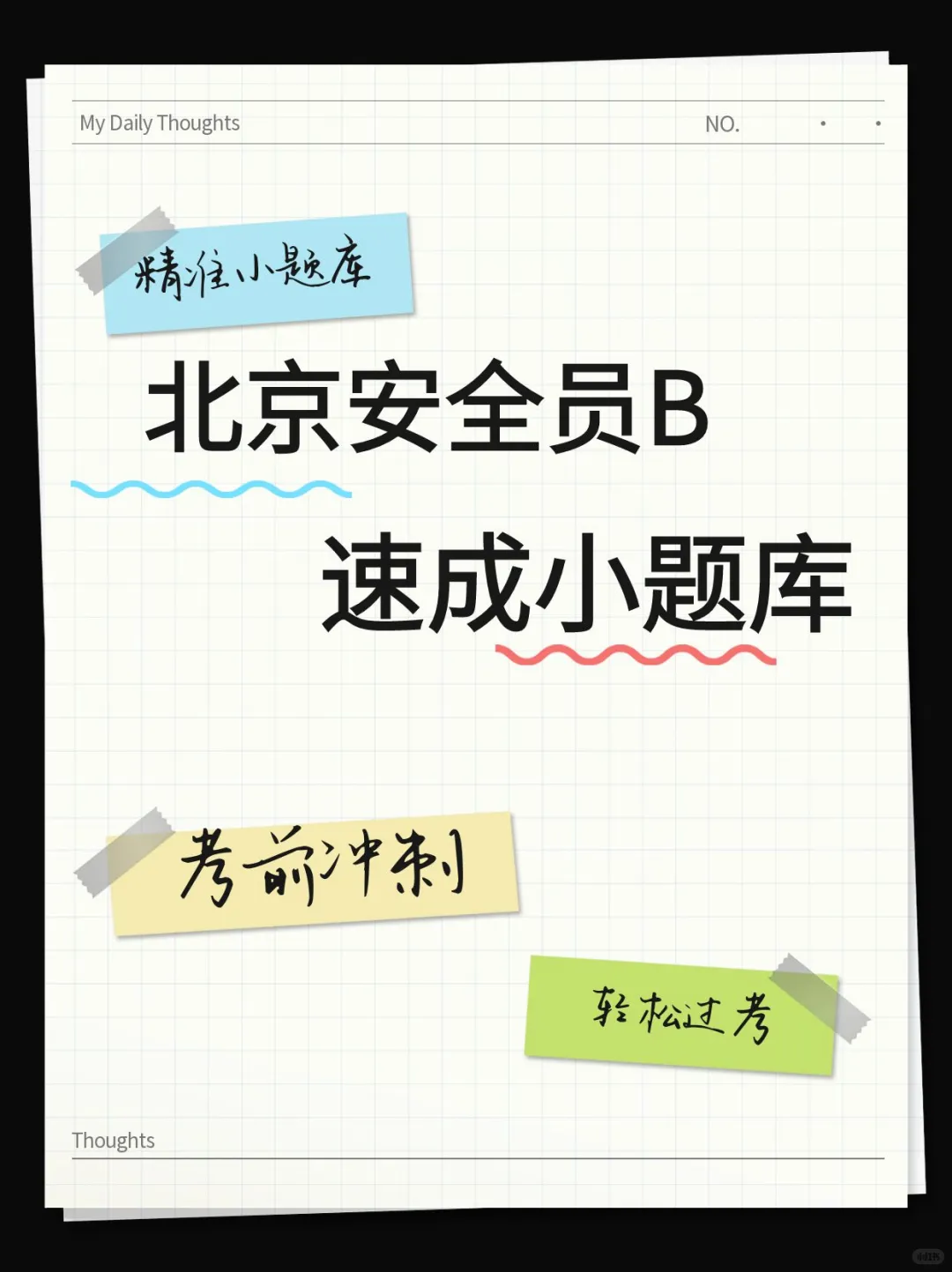 北京安全员B，速成小题库