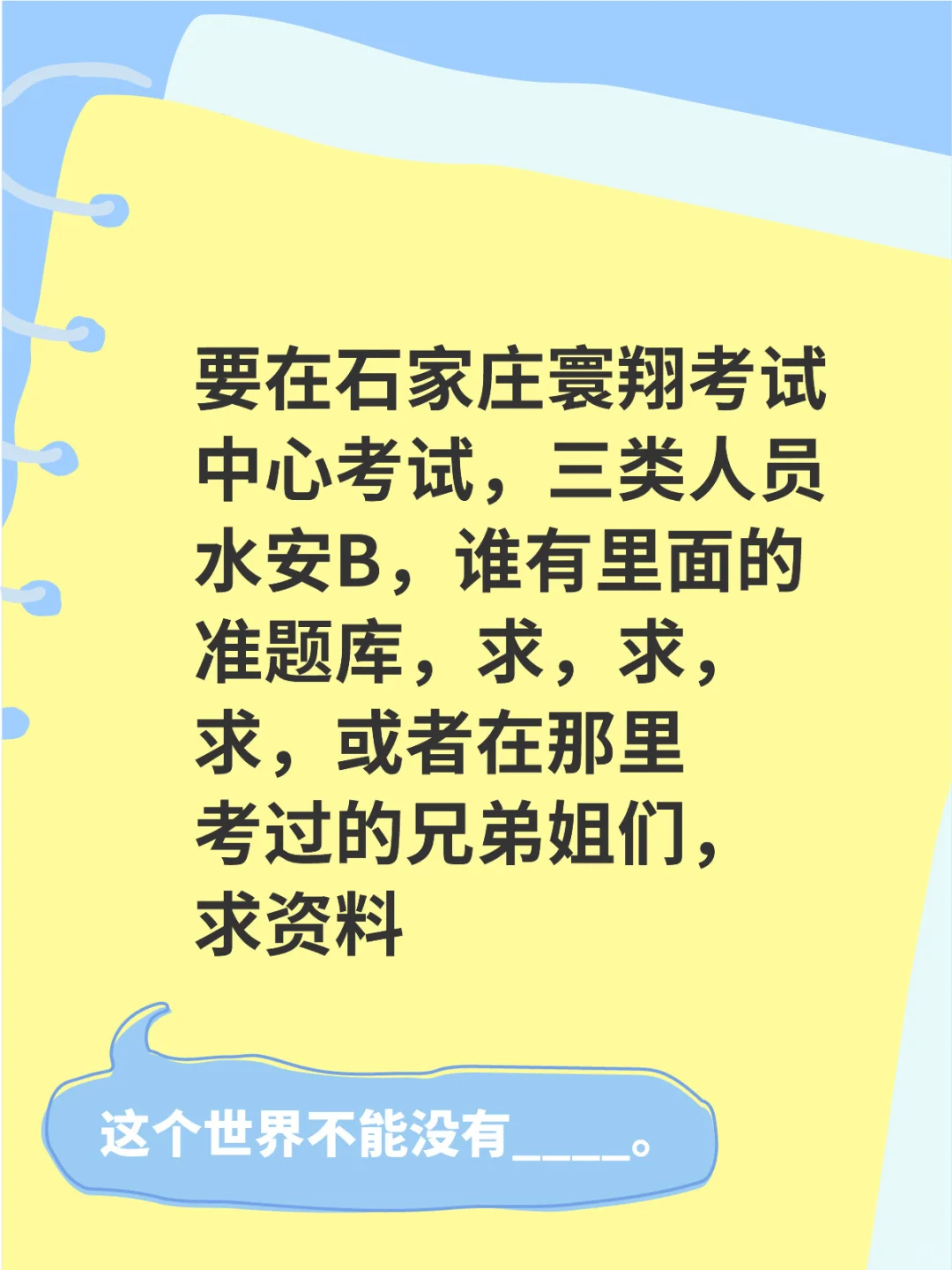 石家庄三类人员水安B