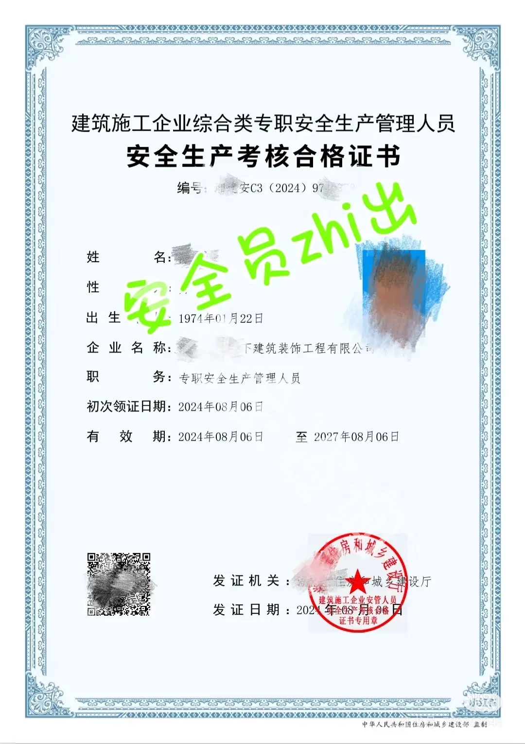 安全员证书下证块