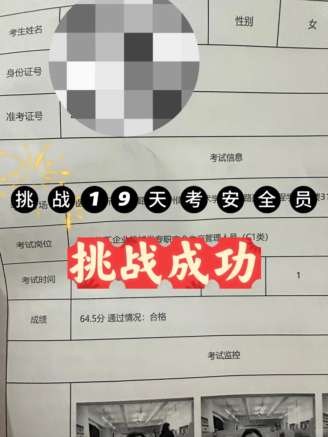挑战19天考安全员 | 挑战成功 （经验版1）