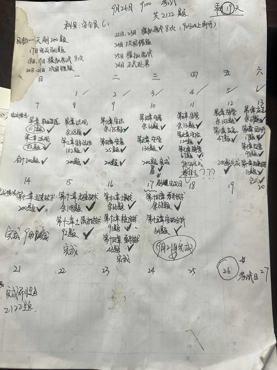 挑战19天考安全员 | 挑战成功 （经验版1）