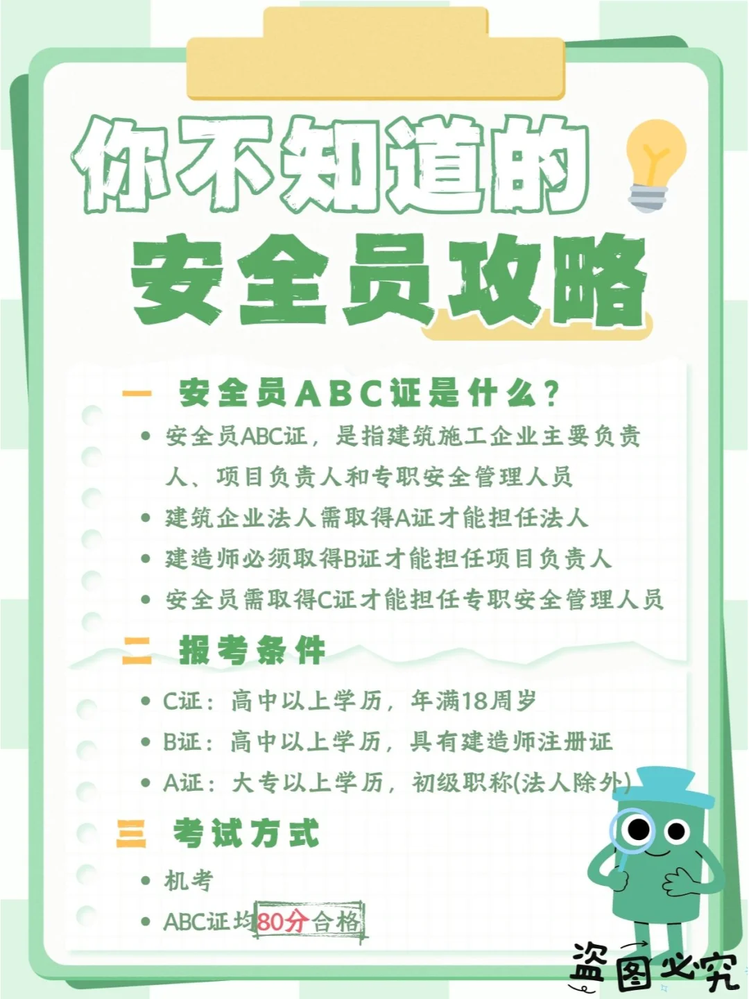 安全员ABC证是什么，报考条件，考试方式